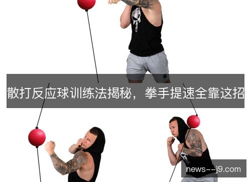 散打反应球训练法揭秘，拳手提速全靠这招
