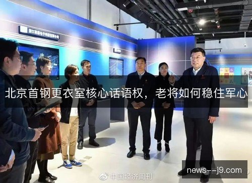 北京首钢更衣室核心话语权，老将如何稳住军心