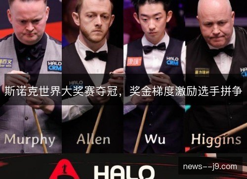 斯诺克世界大奖赛夺冠，奖金梯度激励选手拼争